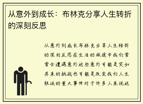 从意外到成长：布林克分享人生转折的深刻反思