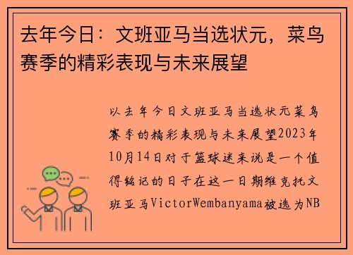 去年今日：文班亚马当选状元，菜鸟赛季的精彩表现与未来展望