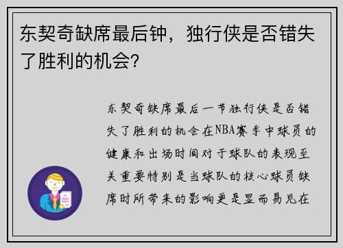 东契奇缺席最后钟，独行侠是否错失了胜利的机会？