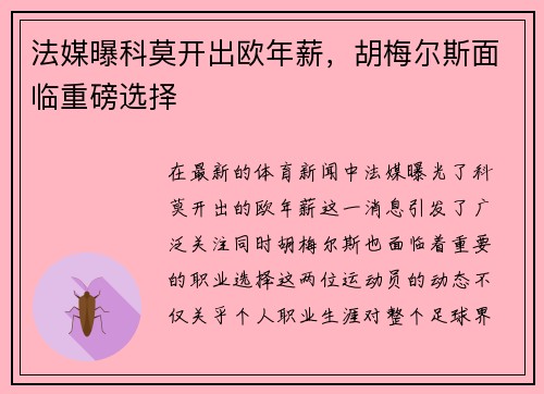 法媒曝科莫开出欧年薪，胡梅尔斯面临重磅选择