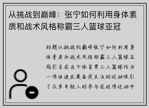 从挑战到巅峰：张宁如何利用身体素质和战术风格称霸三人篮球亚冠