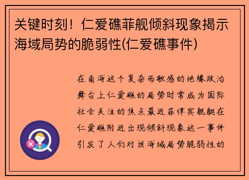 关键时刻！仁爱礁菲舰倾斜现象揭示海域局势的脆弱性(仁爱礁事件)