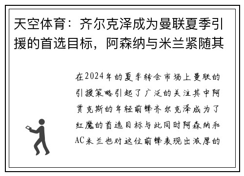 天空体育：齐尔克泽成为曼联夏季引援的首选目标，阿森纳与米兰紧随其后