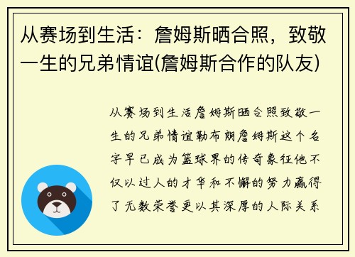 从赛场到生活：詹姆斯晒合照，致敬一生的兄弟情谊(詹姆斯合作的队友)