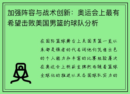 加强阵容与战术创新：奥运会上最有希望击败美国男篮的球队分析