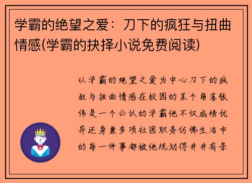 学霸的绝望之爱：刀下的疯狂与扭曲情感(学霸的抉择小说免费阅读)