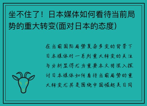 坐不住了！日本媒体如何看待当前局势的重大转变(面对日本的态度)