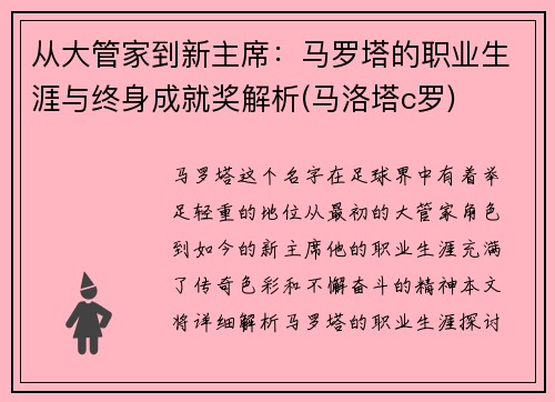 从大管家到新主席：马罗塔的职业生涯与终身成就奖解析(马洛塔c罗)