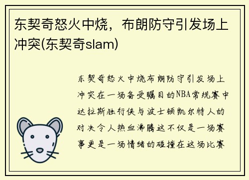 东契奇怒火中烧，布朗防守引发场上冲突(东契奇slam)