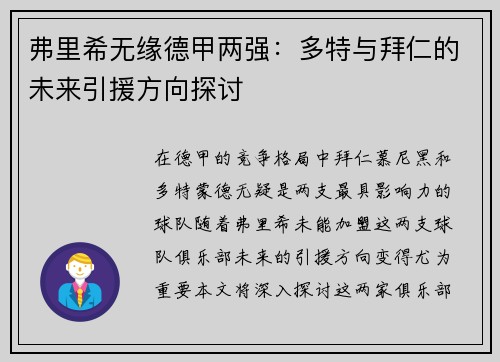 弗里希无缘德甲两强：多特与拜仁的未来引援方向探讨