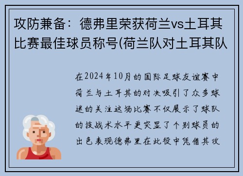 攻防兼备：德弗里荣获荷兰vs土耳其比赛最佳球员称号(荷兰队对土耳其队)