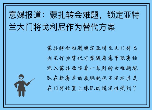 意媒报道：蒙扎转会难题，锁定亚特兰大门将戈利尼作为替代方案