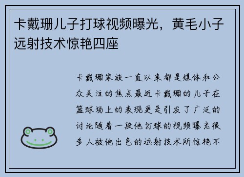 卡戴珊儿子打球视频曝光，黄毛小子远射技术惊艳四座