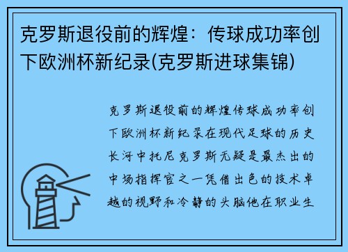 克罗斯退役前的辉煌：传球成功率创下欧洲杯新纪录(克罗斯进球集锦)