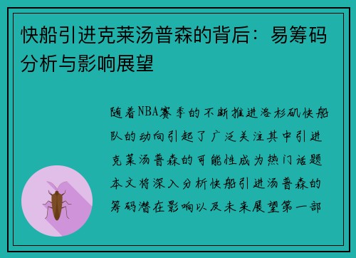 快船引进克莱汤普森的背后：易筹码分析与影响展望