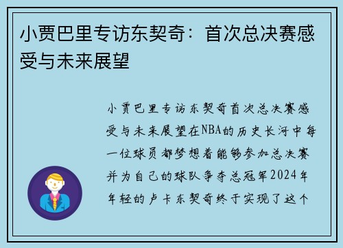 小贾巴里专访东契奇：首次总决赛感受与未来展望