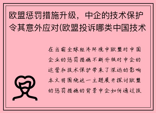 欧盟惩罚措施升级，中企的技术保护令其意外应对(欧盟投诉哪类中国技术转让措施)