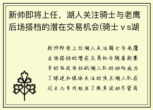 新帅即将上任，湖人关注骑士与老鹰后场搭档的潜在交易机会(骑士ⅴs湖人)