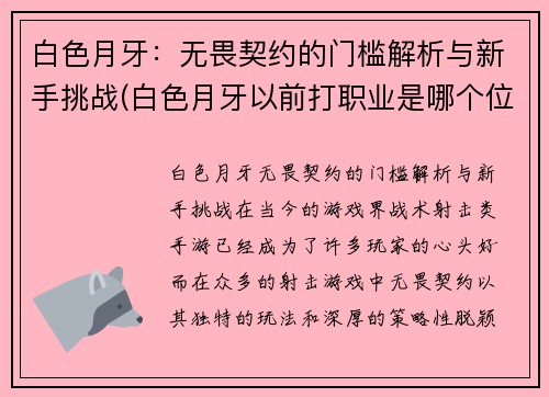 白色月牙：无畏契约的门槛解析与新手挑战(白色月牙以前打职业是哪个位置的)