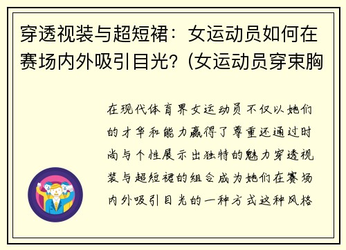 穿透视装与超短裙：女运动员如何在赛场内外吸引目光？(女运动员穿束胸吗)