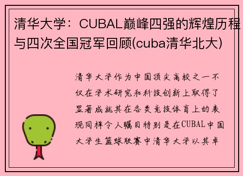 清华大学：CUBAL巅峰四强的辉煌历程与四次全国冠军回顾(cuba清华北大)