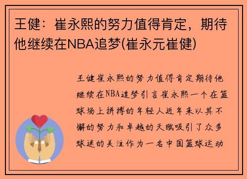 王健：崔永熙的努力值得肯定，期待他继续在NBA追梦(崔永元崔健)