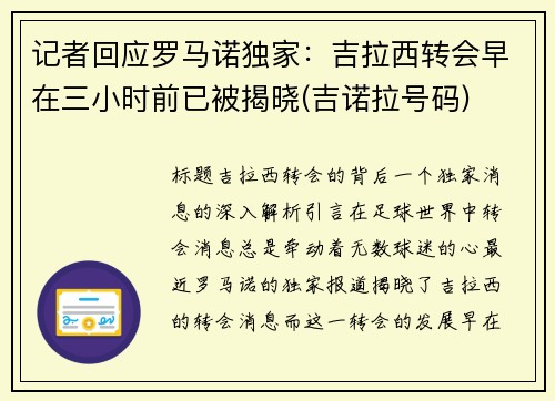 记者回应罗马诺独家：吉拉西转会早在三小时前已被揭晓(吉诺拉号码)