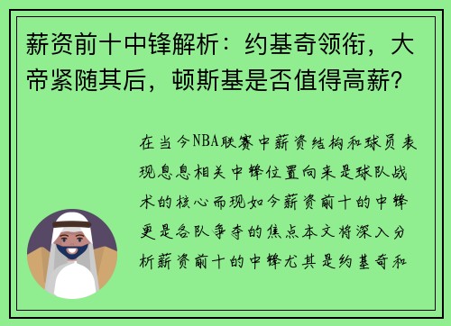 薪资前十中锋解析：约基奇领衔，大帝紧随其后，顿斯基是否值得高薪？