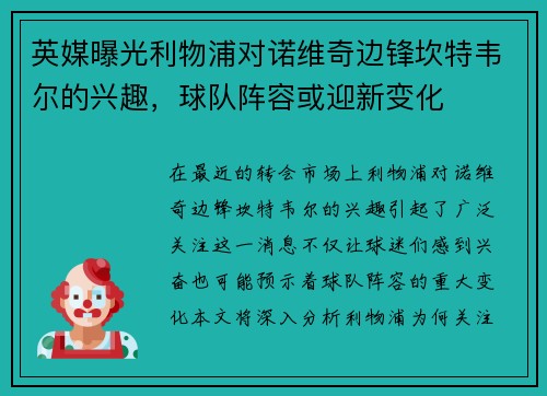 英媒曝光利物浦对诺维奇边锋坎特韦尔的兴趣，球队阵容或迎新变化