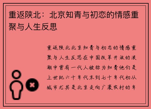 重返陕北：北京知青与初恋的情感重聚与人生反思