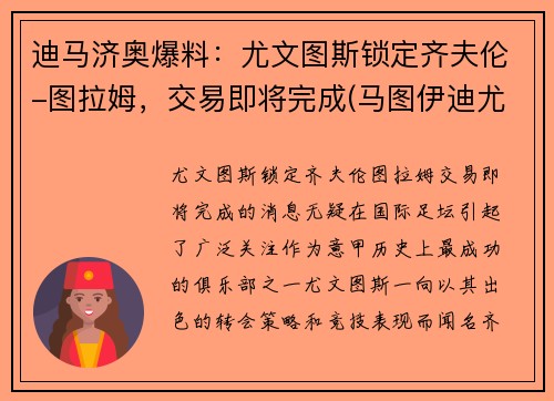 迪马济奥爆料：尤文图斯锁定齐夫伦-图拉姆，交易即将完成(马图伊迪尤文图斯号码)