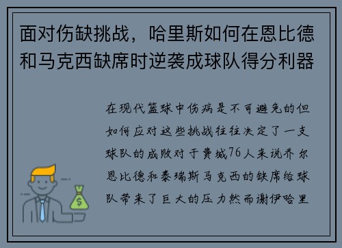 面对伤缺挑战，哈里斯如何在恩比德和马克西缺席时逆袭成球队得分利器