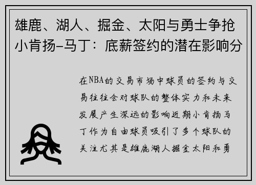 雄鹿、湖人、掘金、太阳与勇士争抢小肯扬-马丁：底薪签约的潜在影响分析