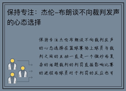 保持专注：杰伦-布朗谈不向裁判发声的心态选择