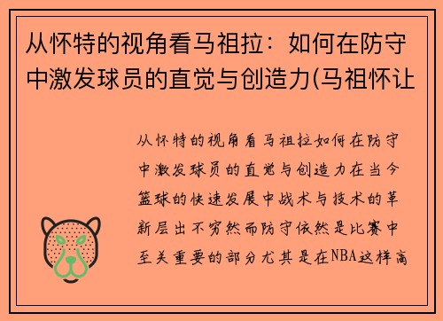 从怀特的视角看马祖拉：如何在防守中激发球员的直觉与创造力(马祖怀让)