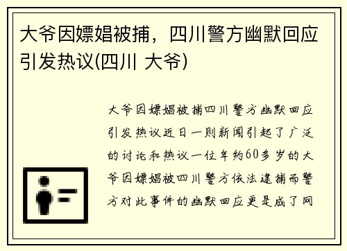 大爷因嫖娼被捕，四川警方幽默回应引发热议(四川 大爷)