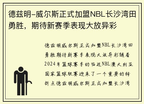 德兹明-威尔斯正式加盟NBL长沙湾田勇胜，期待新赛季表现大放异彩