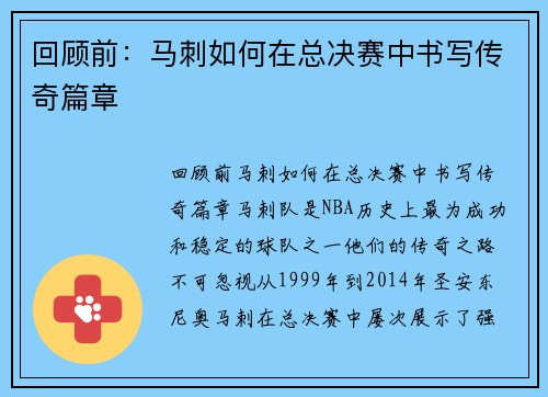 回顾前：马刺如何在总决赛中书写传奇篇章