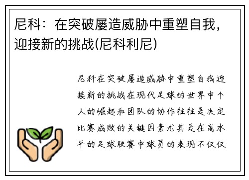 尼科：在突破屡造威胁中重塑自我，迎接新的挑战(尼科利尼)