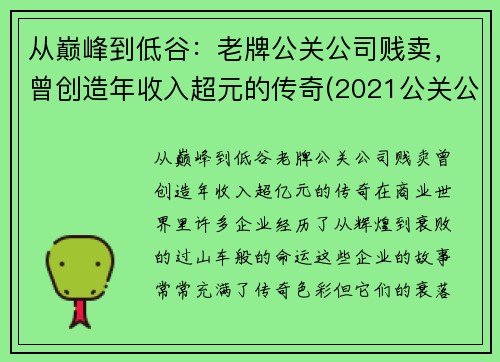 从巅峰到低谷：老牌公关公司贱卖，曾创造年收入超元的传奇(2021公关公司)