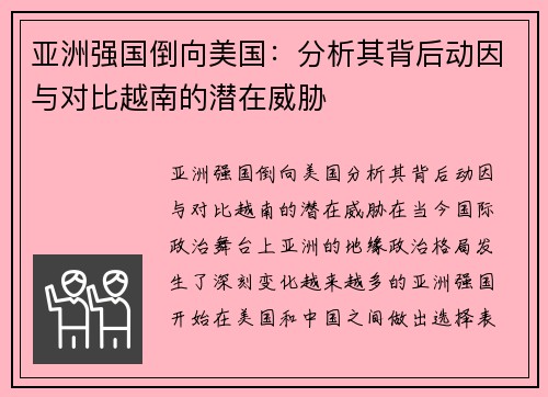 亚洲强国倒向美国：分析其背后动因与对比越南的潜在威胁