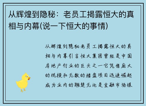 从辉煌到隐秘：老员工揭露恒大的真相与内幕(说一下恒大的事情)