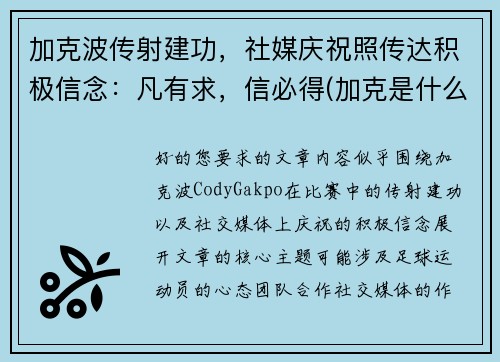 加克波传射建功，社媒庆祝照传达积极信念：凡有求，信必得(加克是什么意思)