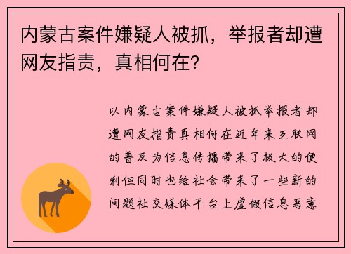 内蒙古案件嫌疑人被抓，举报者却遭网友指责，真相何在？