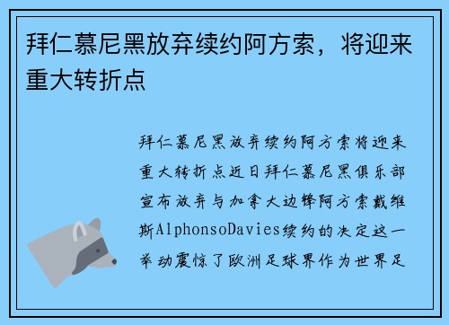 拜仁慕尼黑放弃续约阿方索，将迎来重大转折点