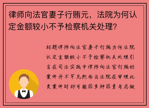 律师向法官妻子行贿元，法院为何认定金额较小不予检察机关处理？