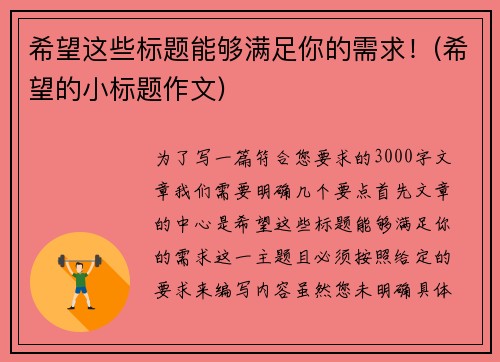 希望这些标题能够满足你的需求！(希望的小标题作文)