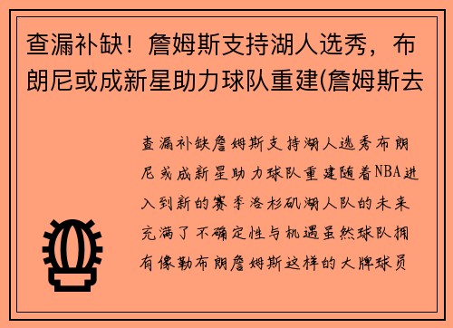 查漏补缺！詹姆斯支持湖人选秀，布朗尼或成新星助力球队重建(詹姆斯去湖人培养新人)