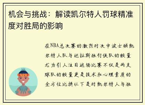 机会与挑战：解读凯尔特人罚球精准度对胜局的影响