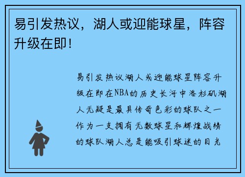 易引发热议，湖人或迎能球星，阵容升级在即！